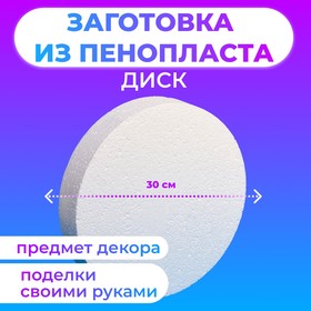 Флористическая основа из пенопласта "Диск", 30 х 5 см 1226036