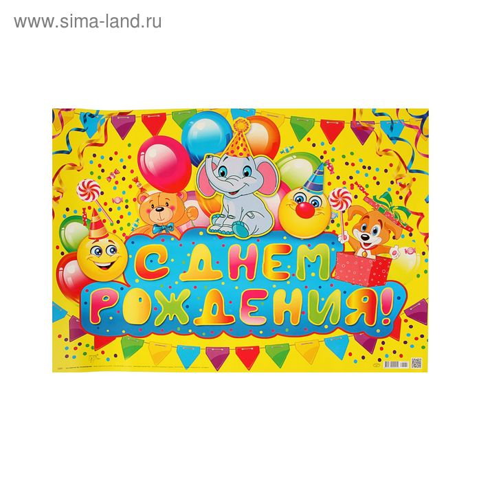 Плакат "С Днем Рождения!" смайлики, воздушные шарики, А2 - Фото 1
