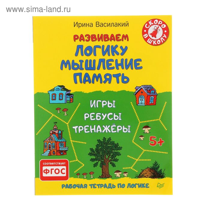 Развиваем логику, мышление, память. Игры, ребусы, тренажёры 5+ . Автор: Василакий И.Р. - Фото 1