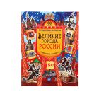 Великие города России. Головоломки, лабиринты (+многоразовые наклейки) от 6 лет - Фото 1