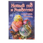 Новый год и Рождество. Точечная роспись. Иолтуховская Е. - Фото 1