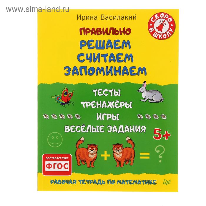 Правильно решаем, считаем, запоминаем. Тесты, тренажёры, игры, весёлые задания. от 5 лет, 64стр   12 - Фото 1