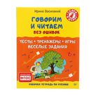 Говорим и читаем без ошибок. Тесты, тренажёры, игры, весёлые задания. от 6 лет - Фото 1