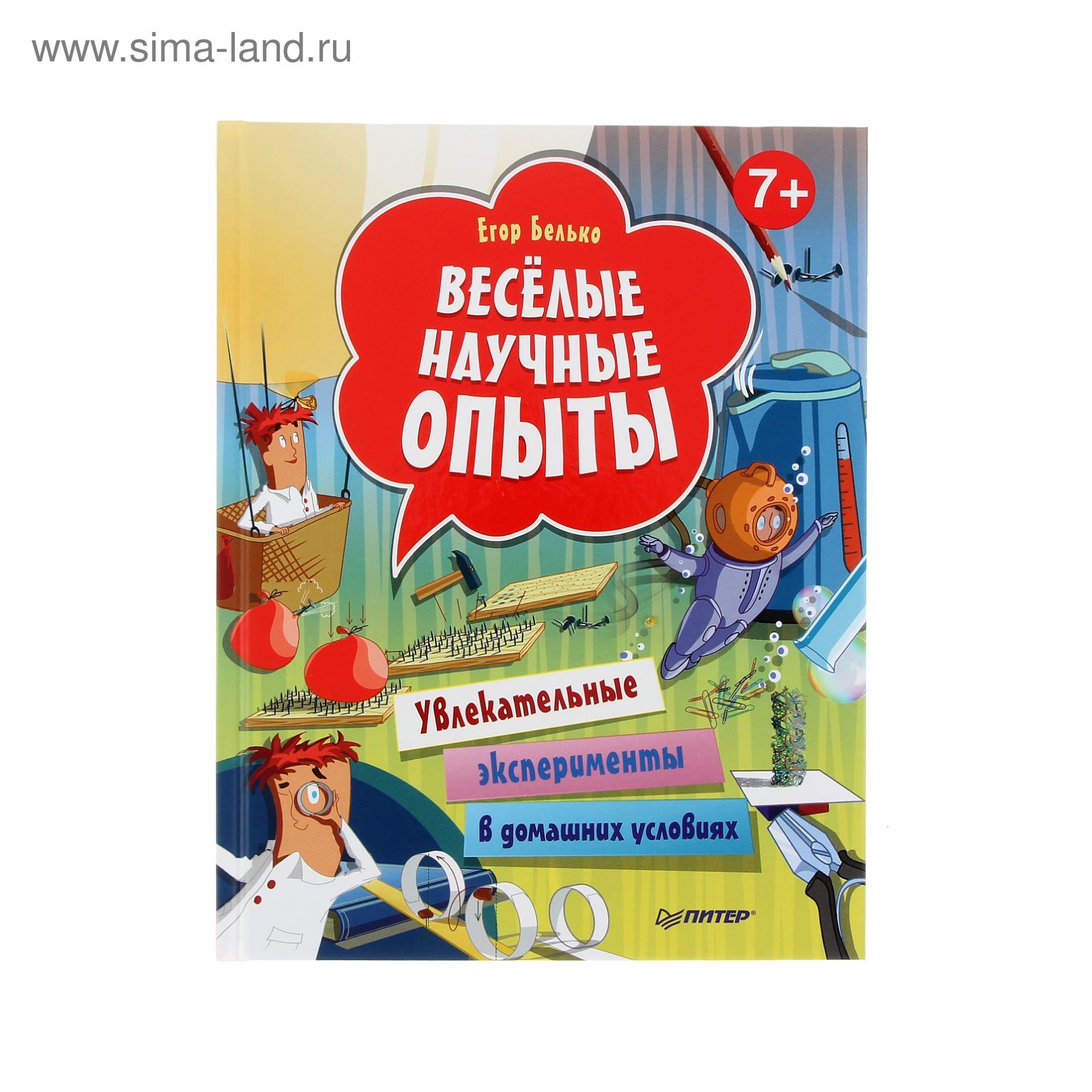 Весёлые научные опыты. Увлекательные эксперименты в домашних условиях. 7+ .  Автор: Белько Е.А. (1238059) - Купить по цене от 207.86 руб. | Интернет  магазин SIMA-LAND.RU