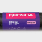 Мешки для мусора Доляна «Стандарт», 60 л, 5 мкм, 55×68 см, ПНД, 30 шт., чёрные - Фото 2