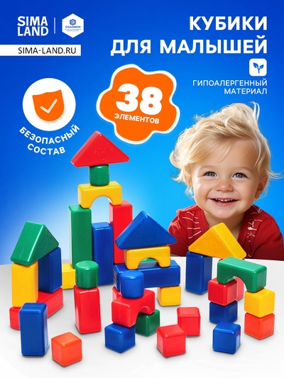 Кубики для малышей, пластиковые, цветные, 38 штук, 4×4 см