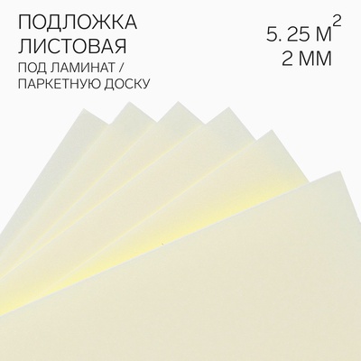Подложка листовая под ламинат «Солид», жёлтая, 2 мм/1050×500×2/5.25 м²