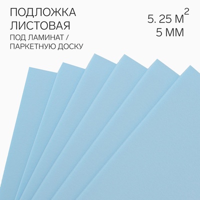 Подложка листовая под ламинат «Солид», 1050×500×5 мм, цвет синий, 5.25 м²