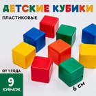 Кубики детские, пластиковые, цветные, 9 штук, 6×6 см - Фото 1