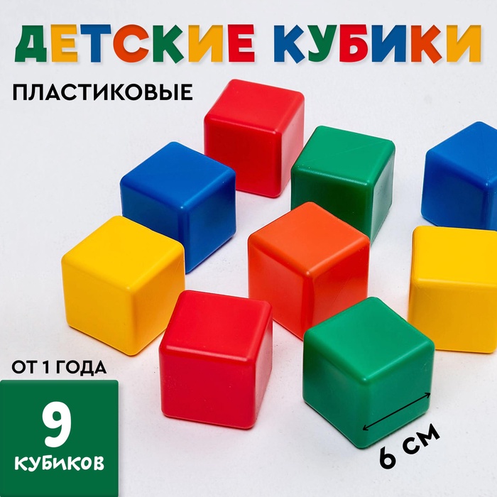 Кубики детские, пластиковые, цветные, 9 штук, 6×6 см - Фото 1