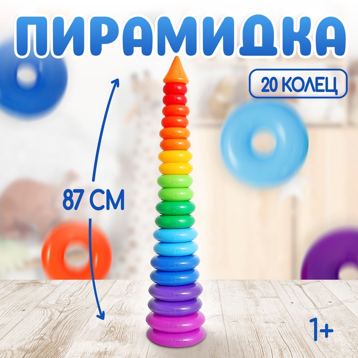 Пирамидка детская большая «Гигант», пластик, 20 колец с конусом, 87 см - Фото 1