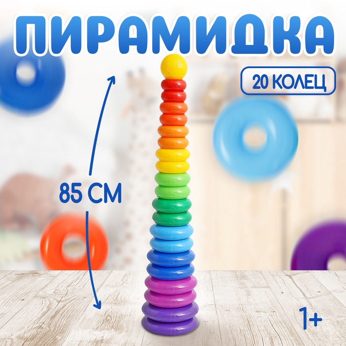 Пирамидка детская большая «Гигант», пластик, 20 колец с шаром, 87 см - Фото 1