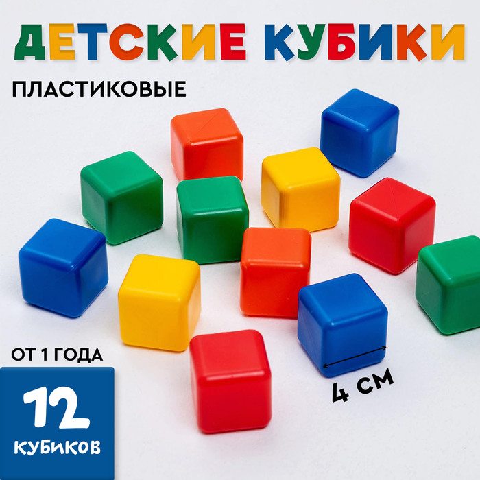 Кубики детские, пластиковые, цветные, 12 штук, 4×4 см - Фото 1