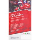 Гравюра цветная "Тачки", формат А5, МИКС - Фото 2