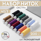 Набор ниток «Экстра» 40/2, 200 м, 14 шт, цвет разноцветный - Фото 1