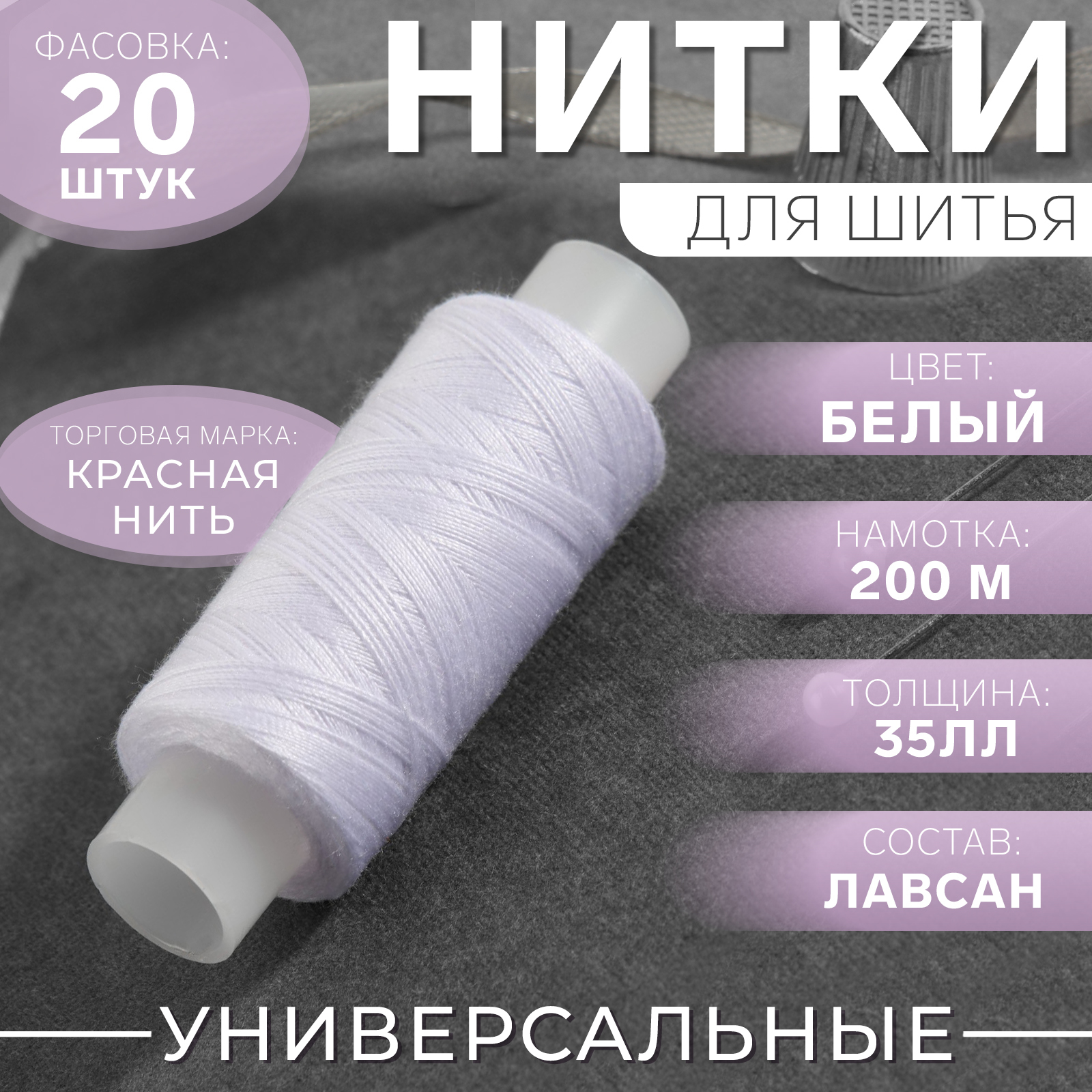 Нитки 35ЛЛ, 200 м, цвет белый №001, цена за 1 штуку (1232495) - Купить ...