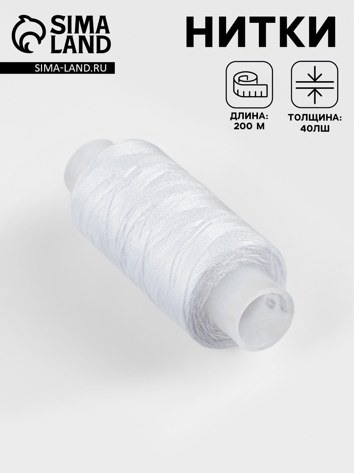 Нитки 40ЛШ, 200 м, белые №001 - Фото 1
