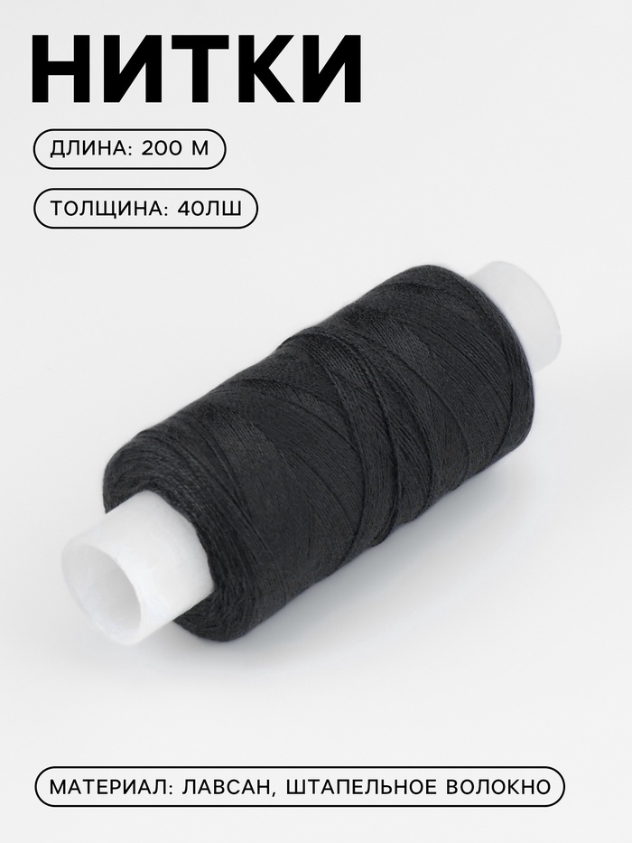 Нитки 40ЛШ, 200 м, чёрные №115 - Фото 1