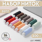 Набор ниток 35ЛЛ, 200 м, 14 шт, цвет МИКС - Фото 1