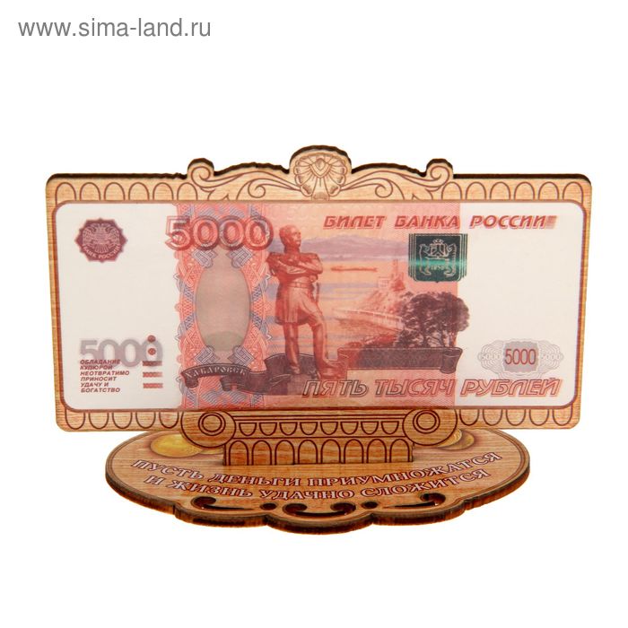 Деньги на подставке 5000 рублей "Пусть деньги приумножатся" - Фото 1