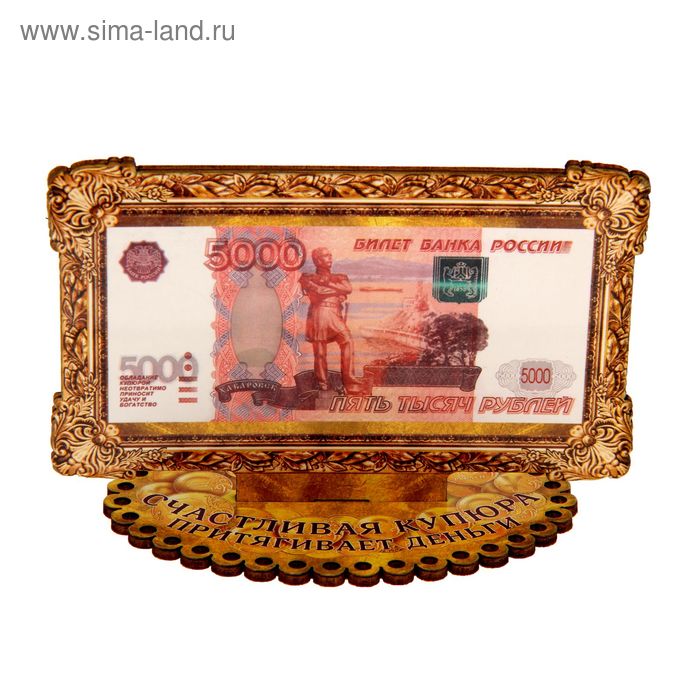 Деньги на подставке 5000 рублей "Притягивает деньги" - Фото 1