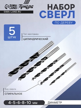 Набор сверл по дереву, цилиндрический хвостовик, 4-5-6-8-10 мм, 5 шт.