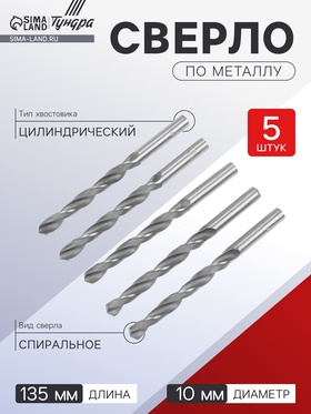 Сверло по металлу ТУНДРА, HSS, цилиндрический хвостовик, 10×135 мм, 5 шт. 1119682