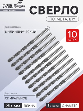 Сверло по металлу ТУНДРА, HSS, цилиндрический хвостовик, 5×85 мм, 10 шт. 1119672