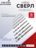 Набор сверл по металлу ТУНДРА, HSS, цилиндрический хвостовик, 3 - 10 мм (через 1 мм), 8 шт. 1119694