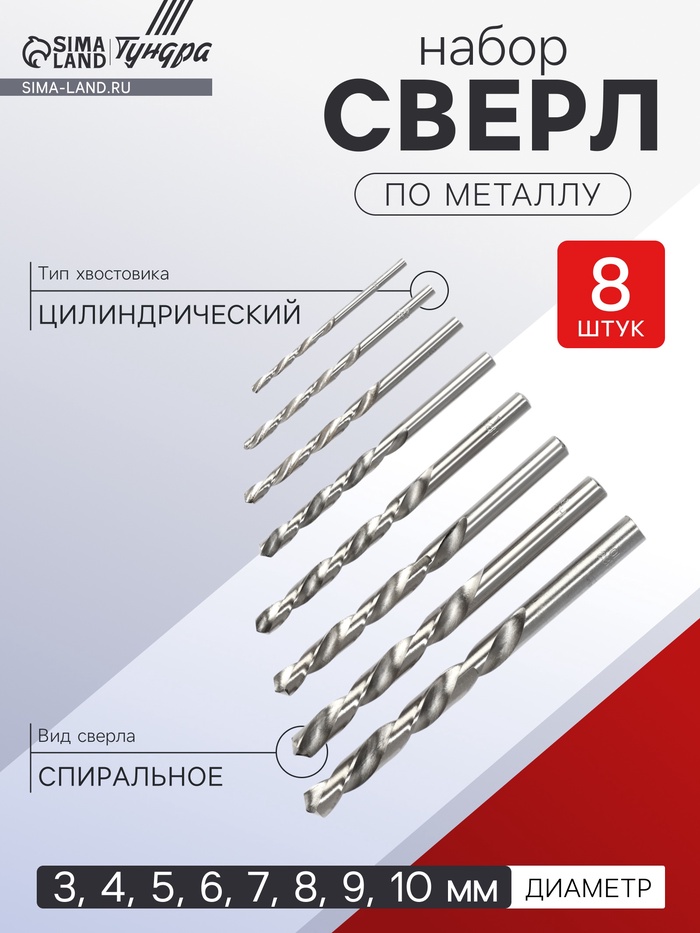 Набор сверл по металлу ТУНДРА, HSS, цилиндрический хвостовик, 3 - 10 мм (через 1 мм), 8 шт. - Фото 1