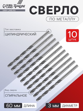 Сверло по металлу ТУНДРА, HSS, цилиндрический хвостовик, 3 х 60 мм, 10 шт.