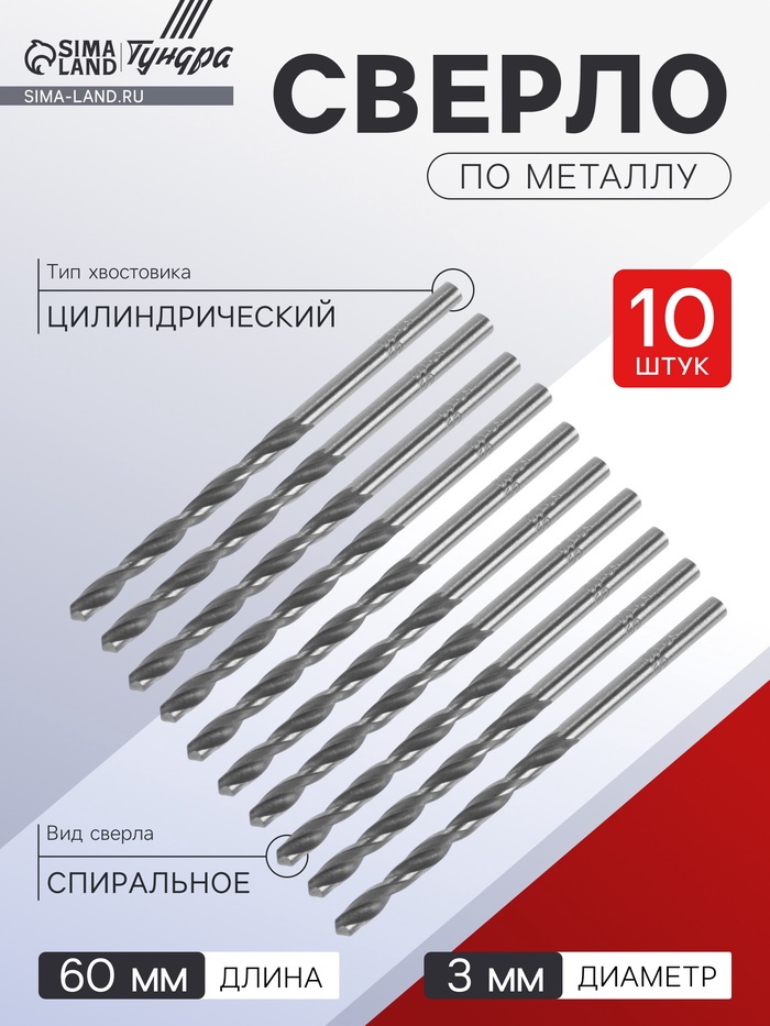 Сверло по металлу ТУНДРА, HSS, цилиндрический хвостовик, 3×60 мм, 10 шт. - Фото 1
