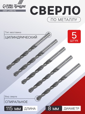Сверло по металлу ТУНДРА, HSS, цилиндрический хвостовик, 8 х 115 мм, 5 шт.