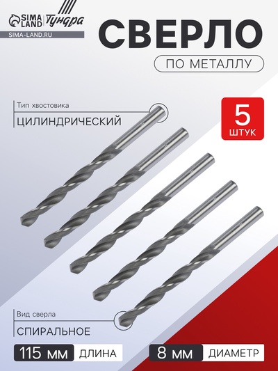 Сверло по металлу ТУНДРА, HSS, цилиндрический хвостовик, 8×115 мм, 5 шт.