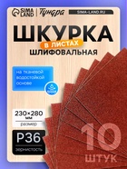 Шкурка шлифовальная в листах ТУНДРА, на тканевой основе водостойкая, 230×280, Р36, 10 шт. - фото 47097780