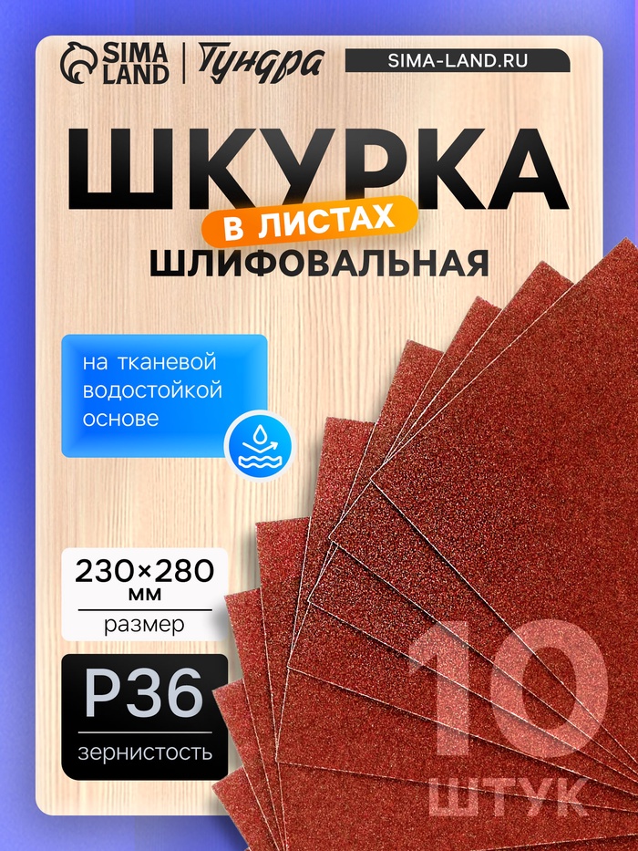 Шкурка шлифовальная в листах ТУНДРА, на тканевой основе водостойкая, 230×280, Р36, 10 шт. - Фото 1