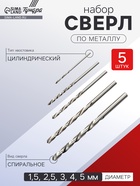 Набор сверл по металлу ТУНДРА, HSS, цилиндрический хвостовик, 1.5-2.5-3-4-5 мм, 5 шт. - Фото 1