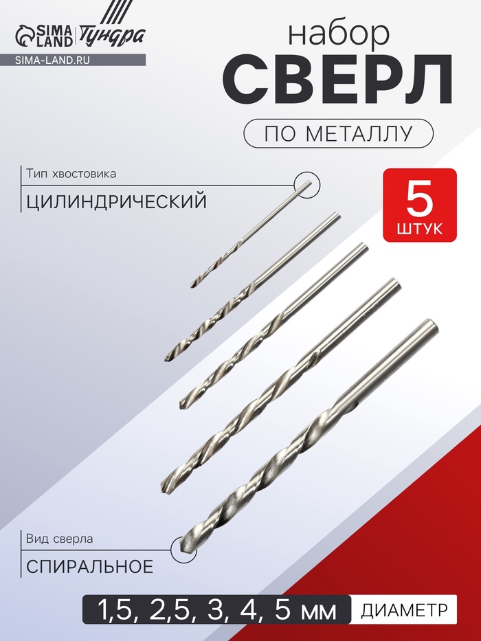 Набор сверл по металлу ТУНДРА, HSS, цилиндрический хвостовик, 1.5-2.5-3-4-5 мм, 5 шт. - Фото 1