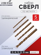 Набор сверл по металлу ТУНДРА, HSS, TiN, цилиндрический хвостовик, 3-4-5-6-8 мм, 5 шт. - Фото 1
