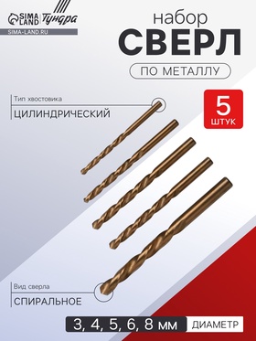 Набор сверл по металлу ТУНДРА, HSS, TiN, цилиндрический хвостовик, 3-4-5-6-8 мм, 5 шт.