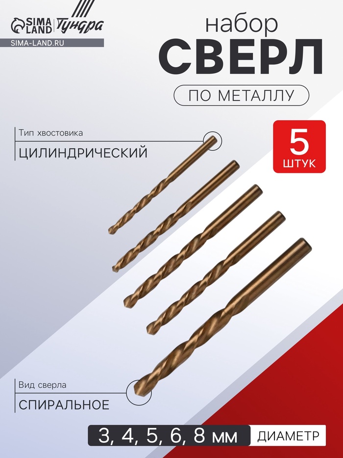 Набор сверл по металлу ТУНДРА, HSS, TiN, цилиндрический хвостовик, 3-4-5-6-8 мм, 5 шт. - Фото 1