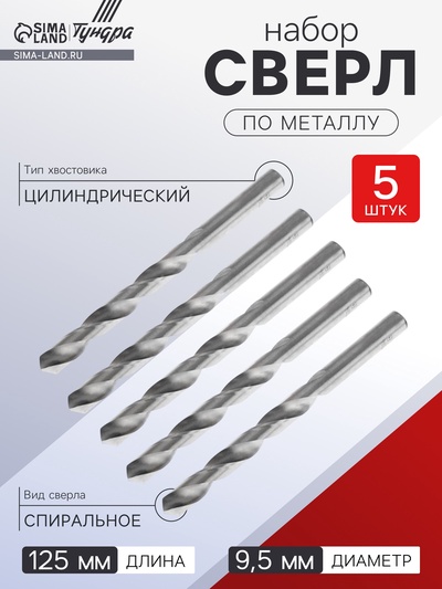 Сверло по металлу ТУНДРА, HSS, цилиндрический хвостовик, 9.5×125 мм, 5 шт.