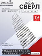 Набор сверл по металлу ТУНДРА, HSS, цилиндрический хвост., 1 - 10 мм (через 0.5 мм), 19 шт. - Фото 1