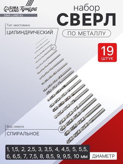 Набор сверл по металлу ТУНДРА, HSS, цилиндрический хвост., 1 - 10 мм (через 0.5 мм), 19 шт.