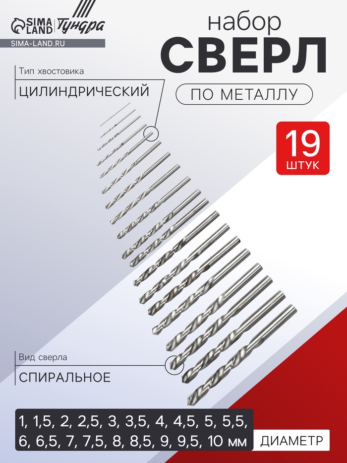 Набор сверл по металлу ТУНДРА, HSS, цилиндрический хвост., 1 - 10 мм (через 0.5 мм), 19 шт. - Фото 1