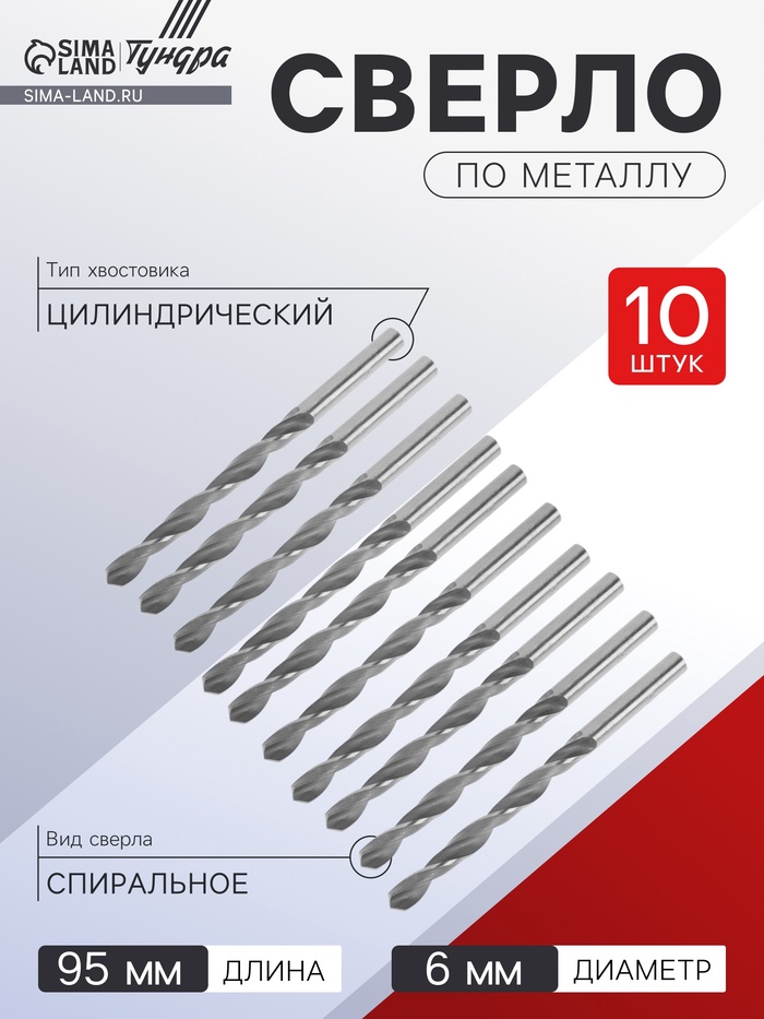 Сверло по металлу ТУНДРА, HSS, цилиндрический хвостовик, 6×95 мм,10 шт. - Фото 1