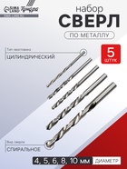 Набор сверл по металлу ТУНДРА, HSS, цилиндрический хвостовик, 4-5-6-8-10 мм, 5 шт. - Фото 1