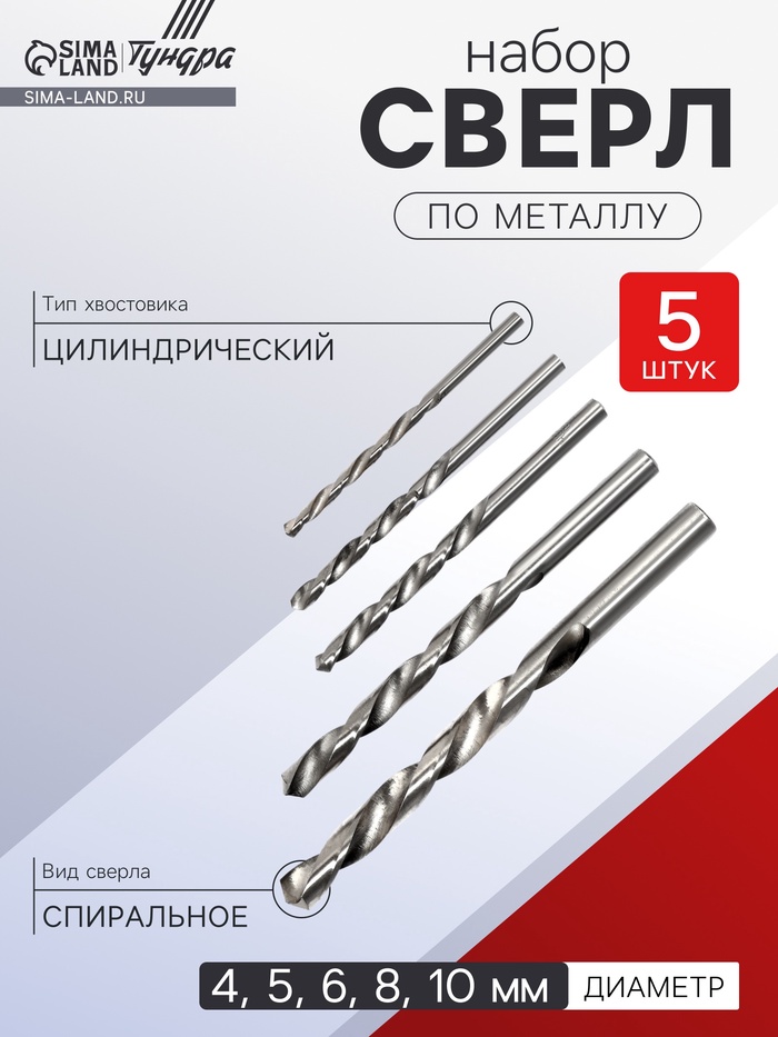 Набор сверл по металлу ТУНДРА, HSS, цилиндрический хвостовик, 4-5-6-8-10 мм, 5 шт. - Фото 1