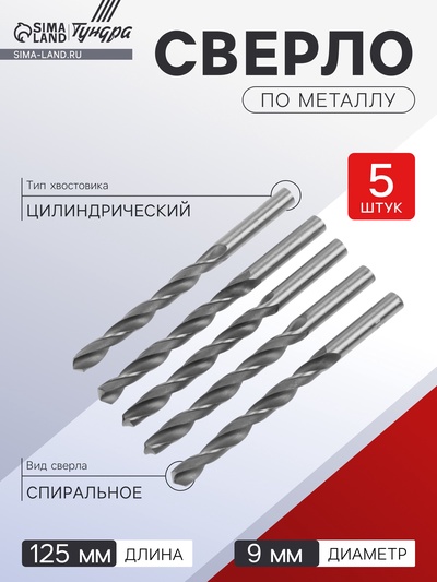 Сверло по металлу ТУНДРА, HSS, цилиндрический хвостовик, 9×125 мм, 5 шт.