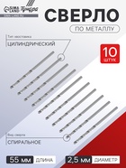 Сверло по металлу ТУНДРА, HSS, цилиндрический хвостовик, 2.5×55 мм, 10 шт. 1119667